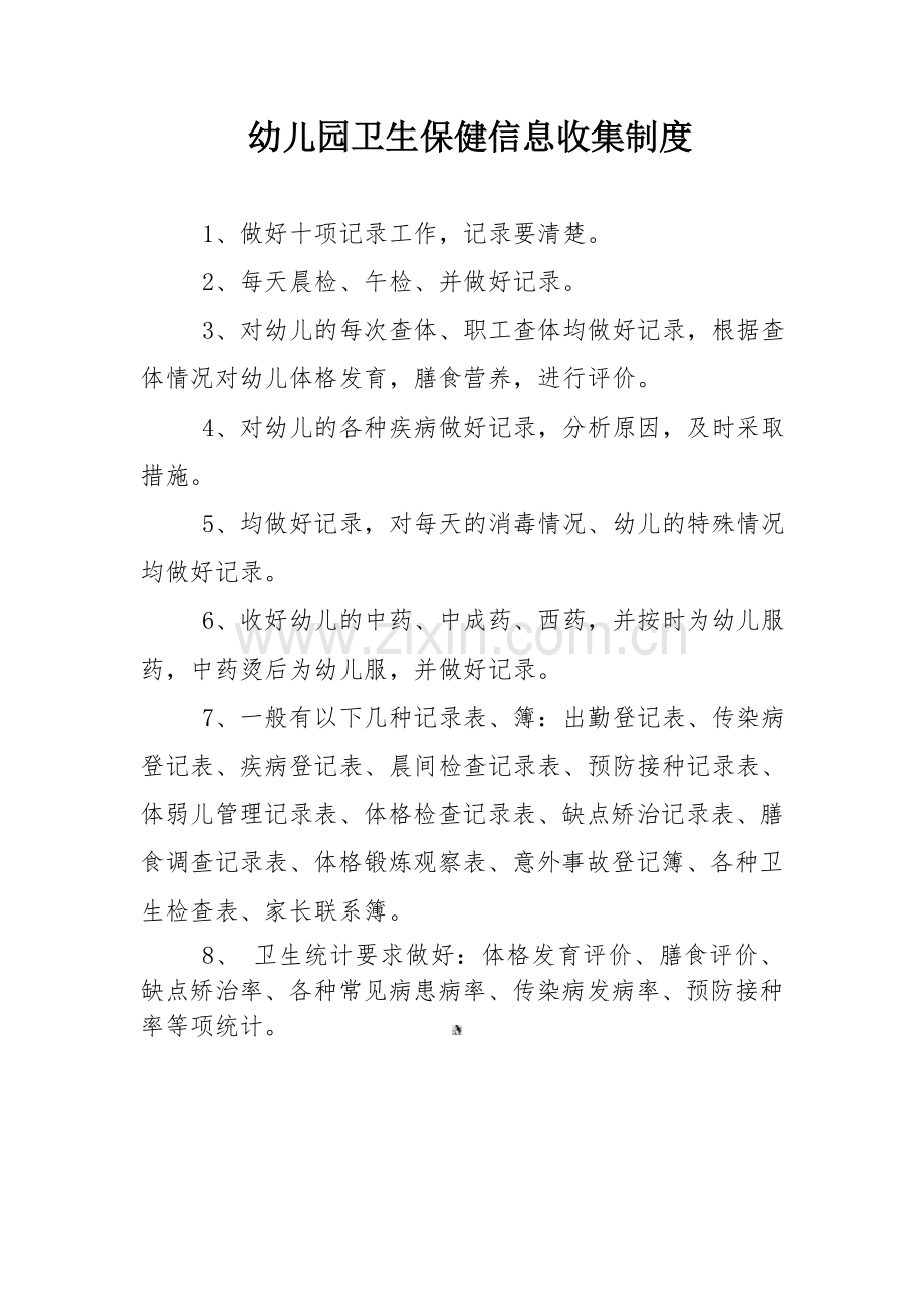 幼儿园卫生保健信息收集制度.doc_第1页