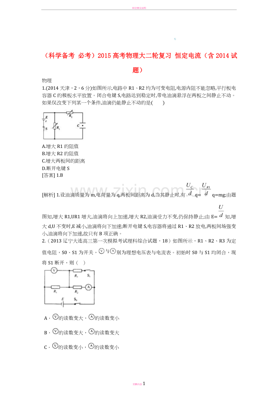 (科学备考-必考)2015高考物理大二轮复习-恒定电流(含2014试题).doc_第1页