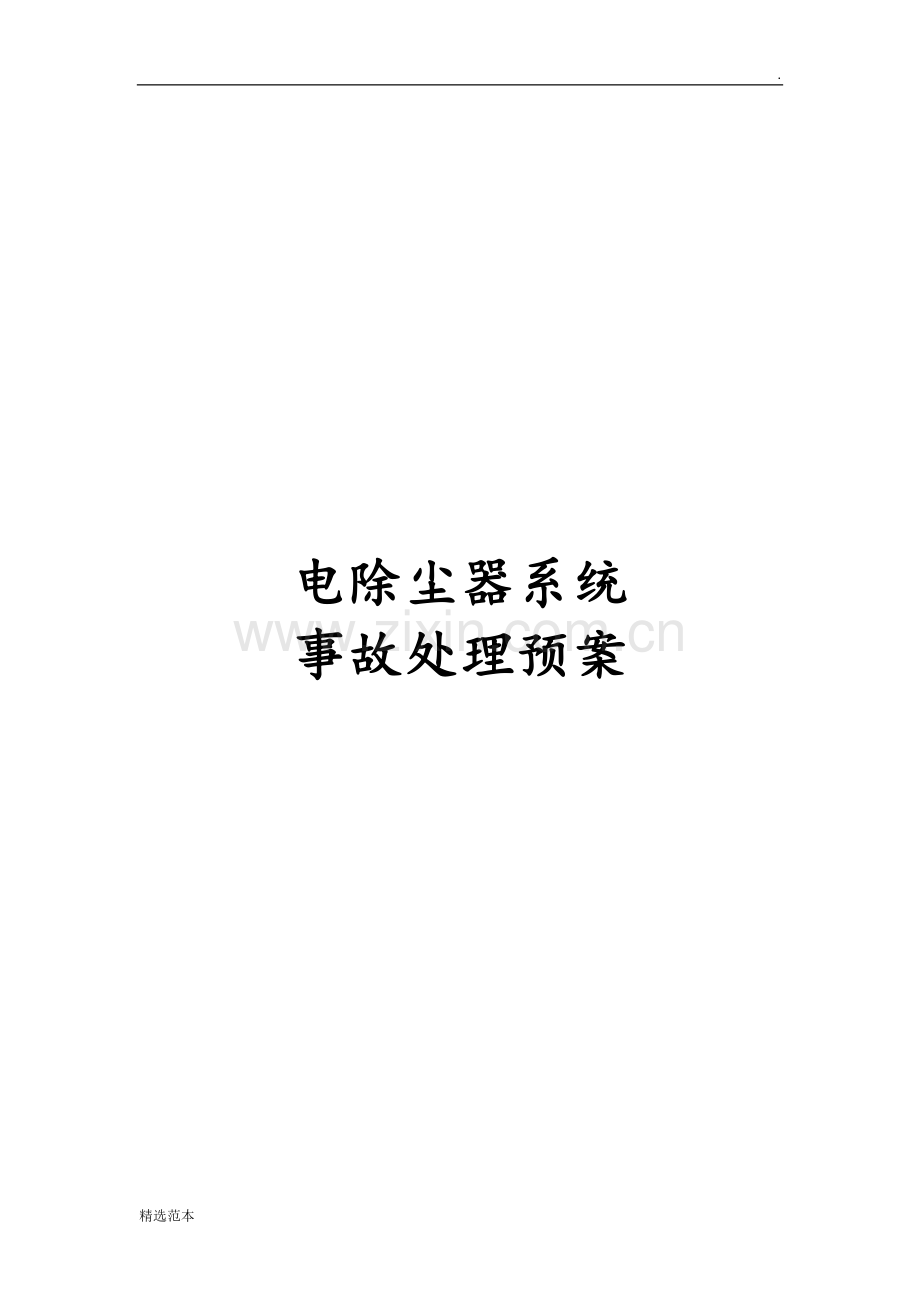 电除尘器系统事故处理预案.doc_第1页