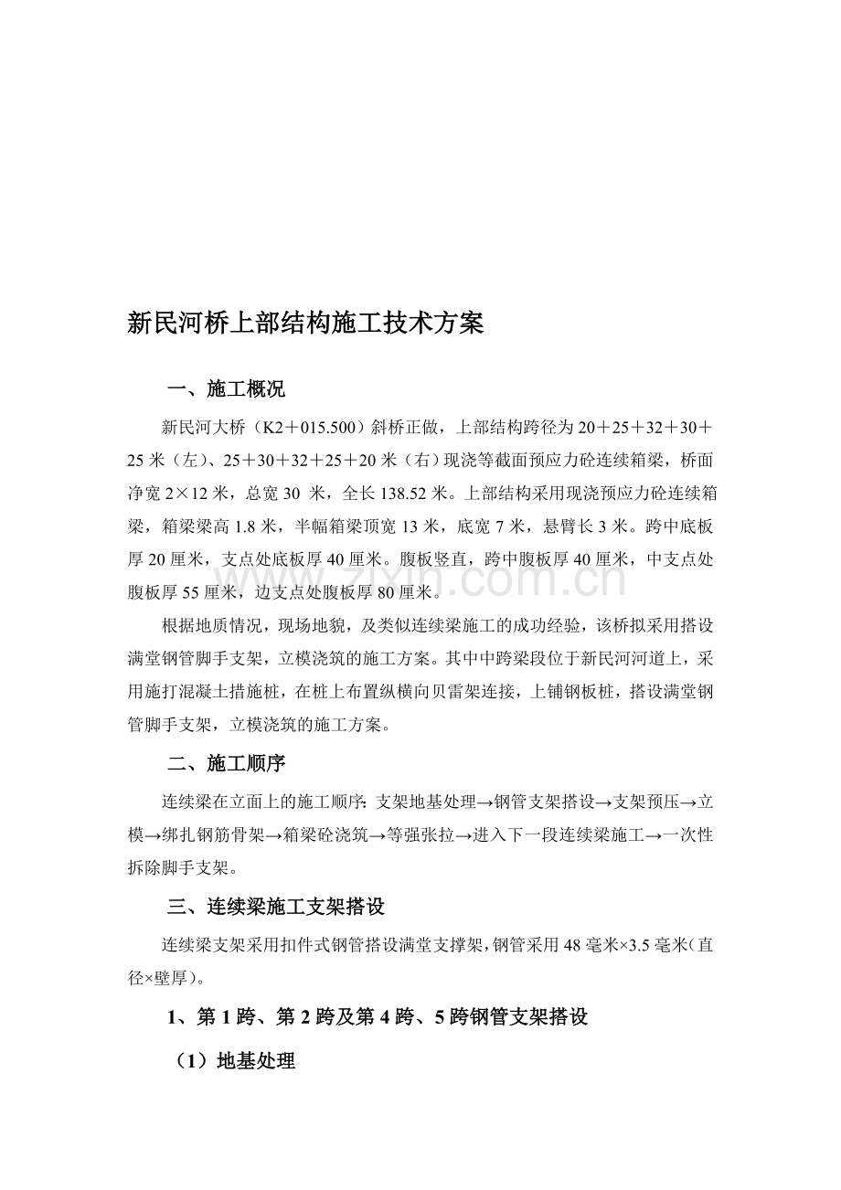 永钢大道桥现浇梁施工方案.doc_第1页
