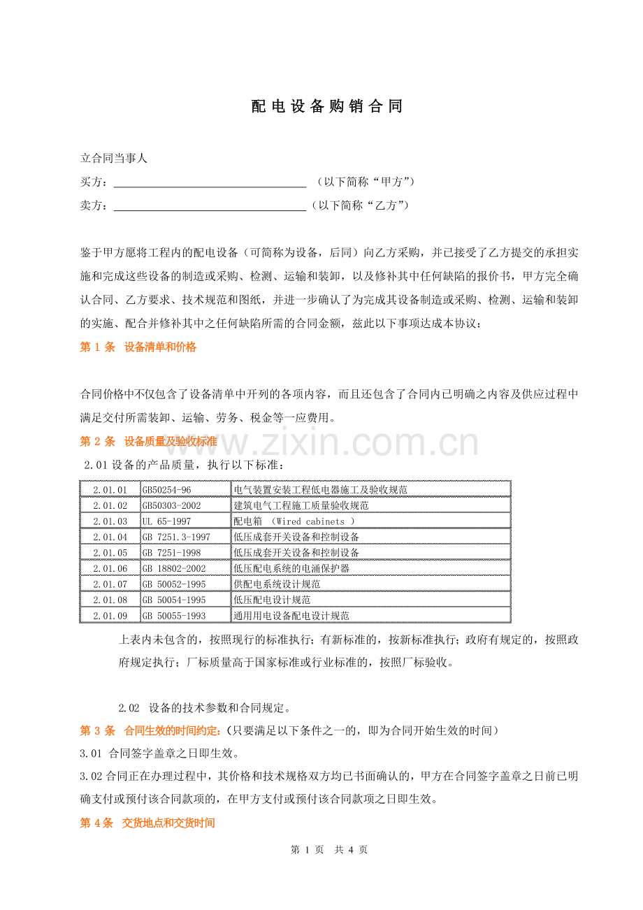 配电设备购销合同标准.doc_第1页