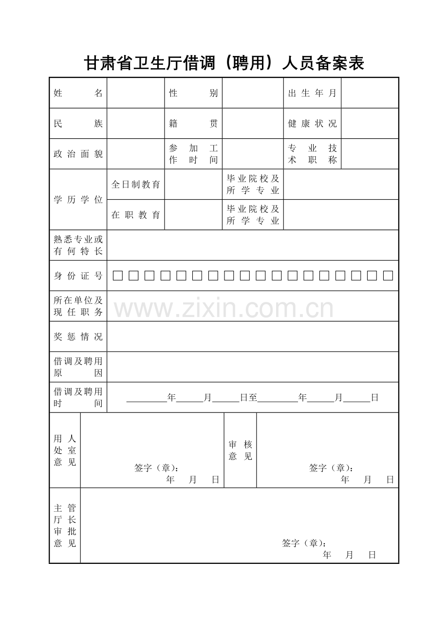 甘肃省卫生厅借调(聘用)人员备案表.doc_第1页