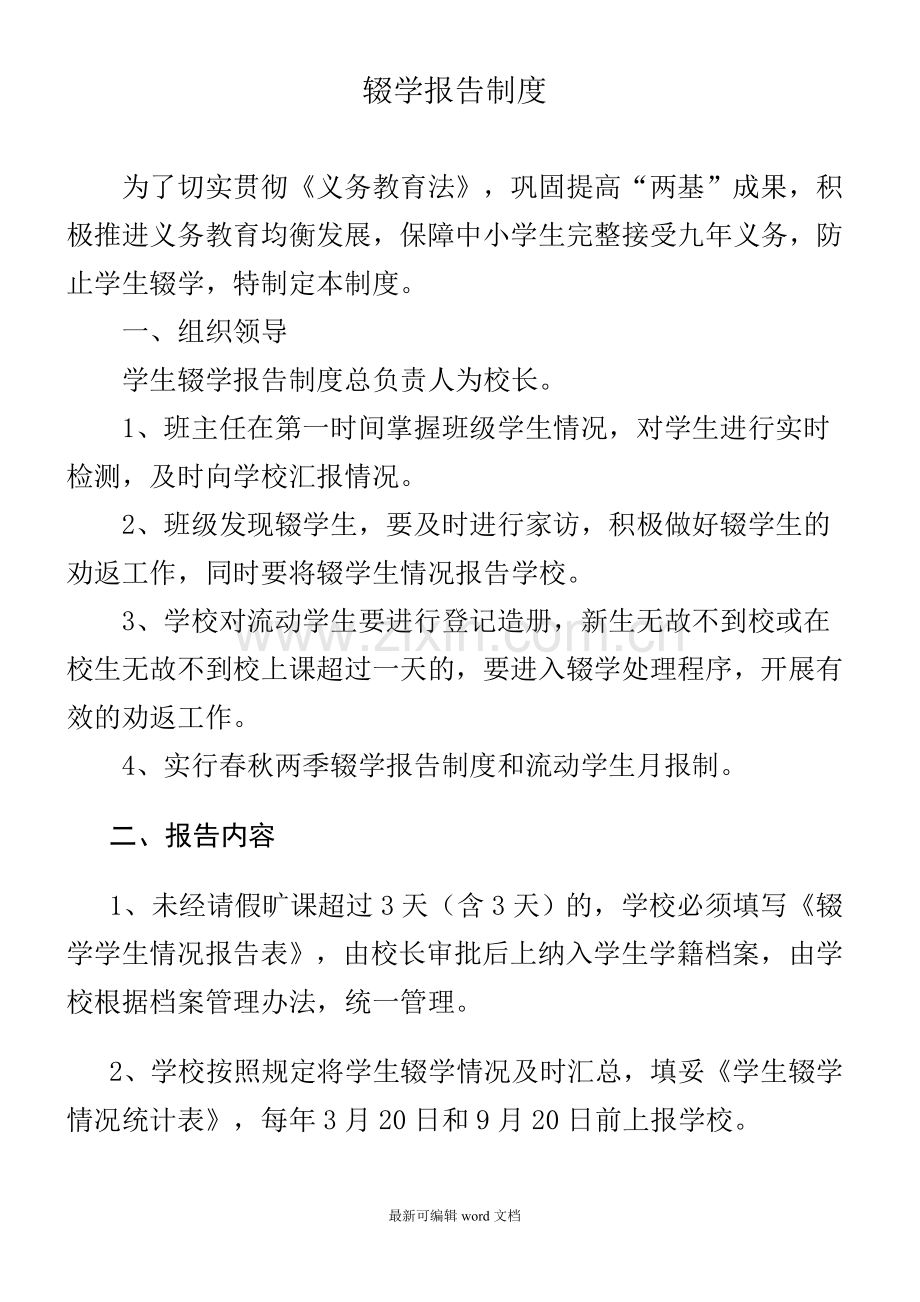 辍学报告制度.doc_第1页