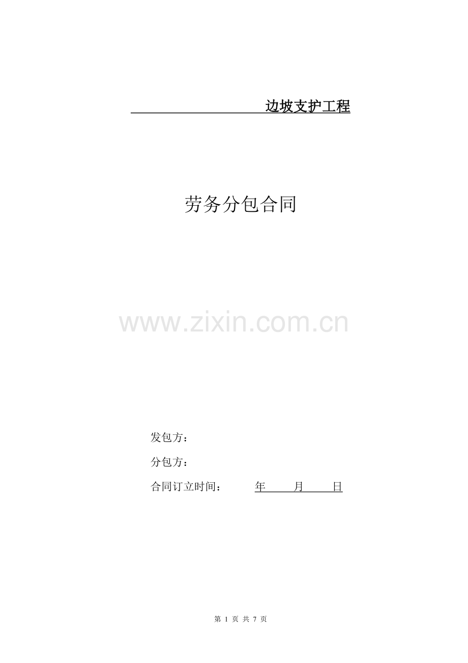 边坡支护劳务分包合同.doc_第1页