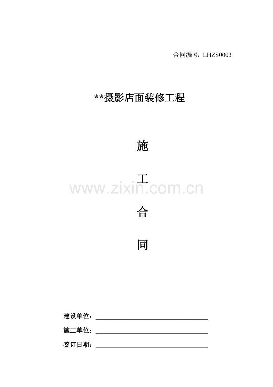 摄影店面装修施工合同.doc_第1页
