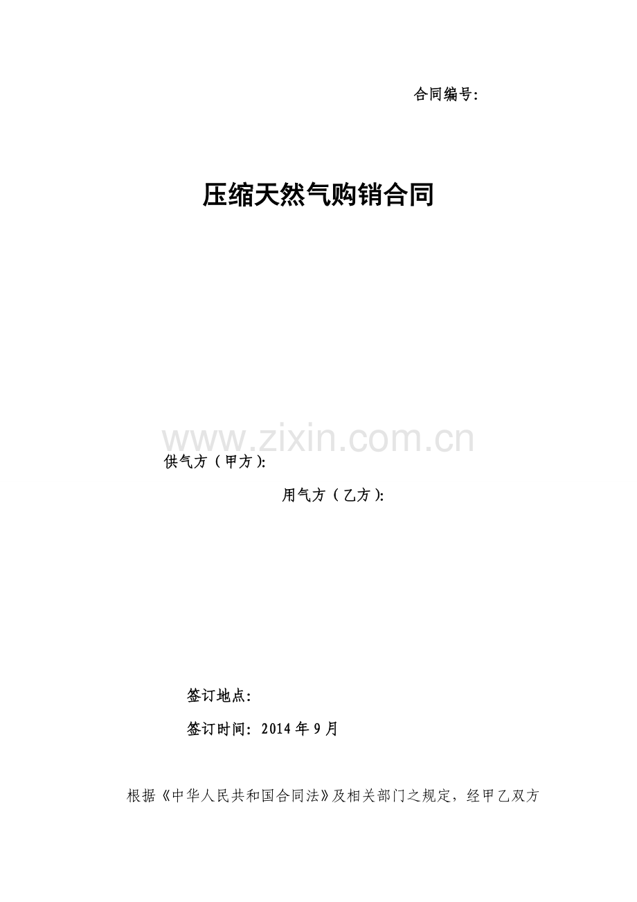 压缩天然气购销合同.doc_第1页