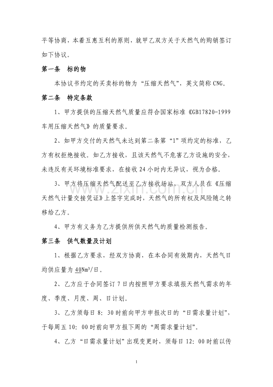 压缩天然气购销合同.doc_第2页