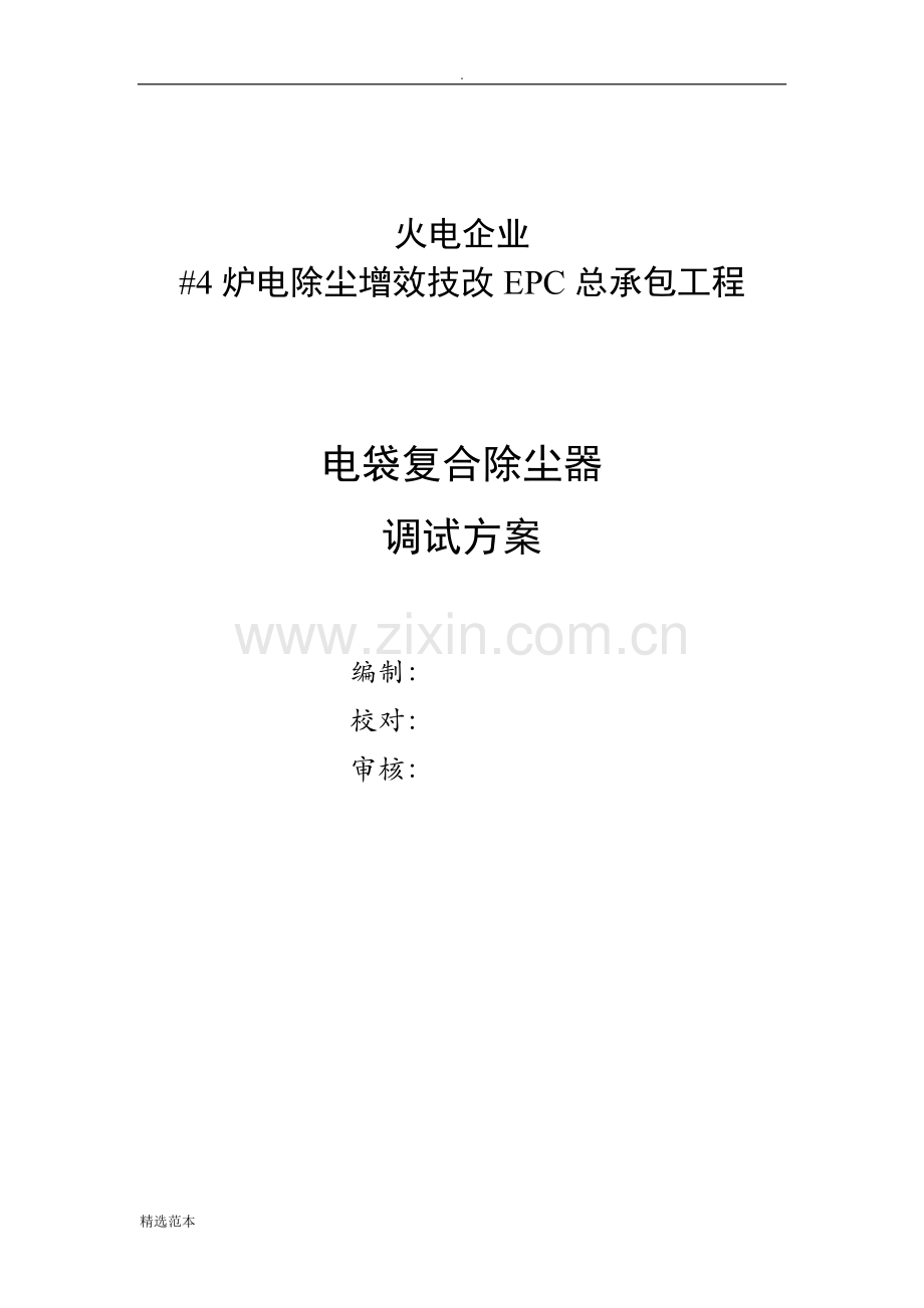 电袋除尘器调试方案(标准版).doc_第1页