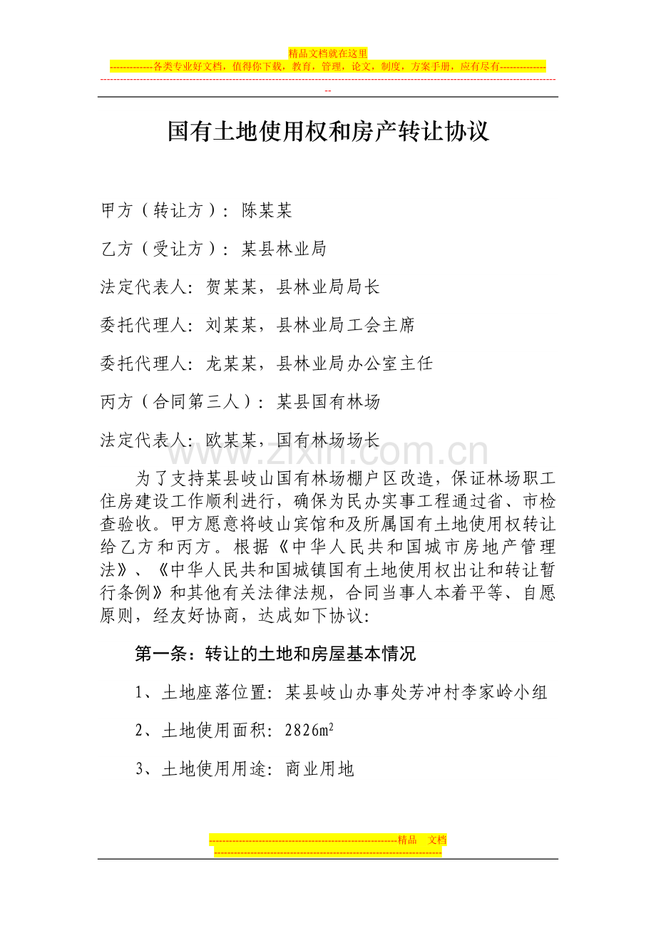 国有土地使用权和房产转让协议.doc_第1页