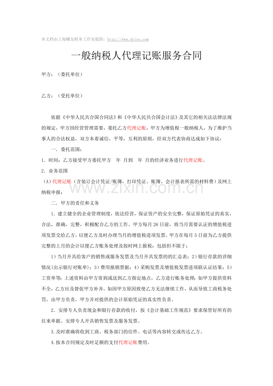一般纳税人代理记账协议书.doc_第1页