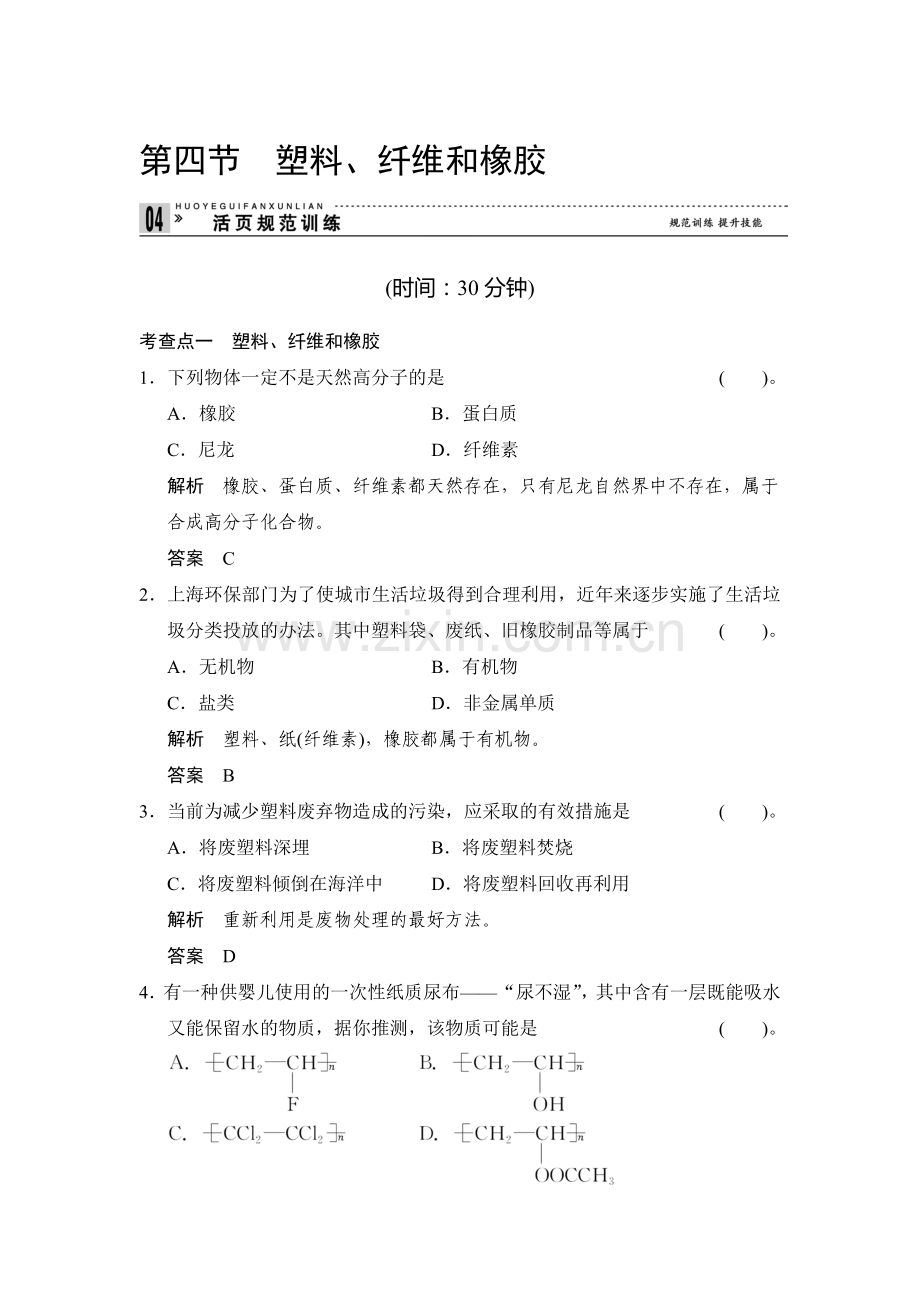 塑料、纤维和橡胶训练题.doc_第1页