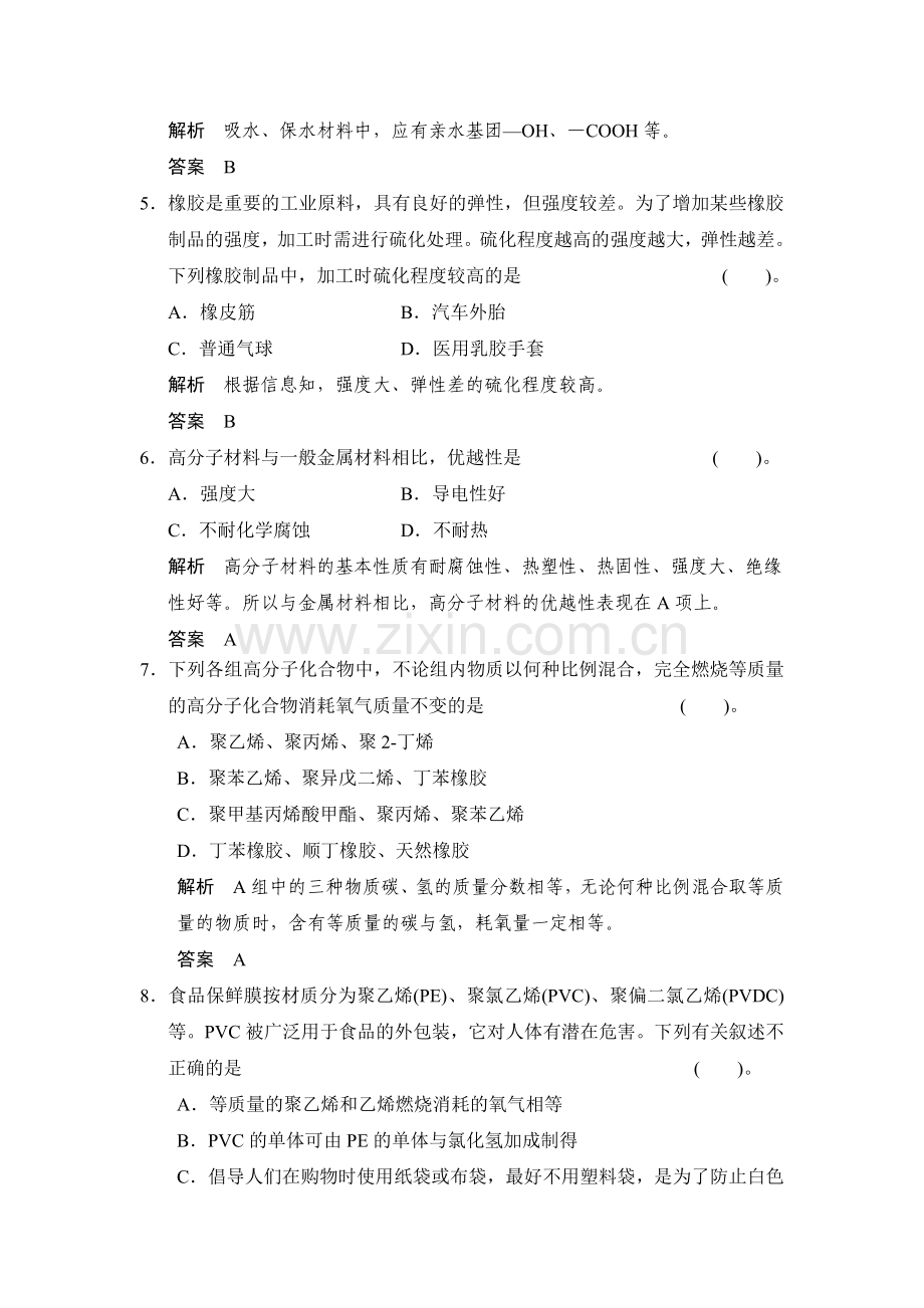塑料、纤维和橡胶训练题.doc_第2页