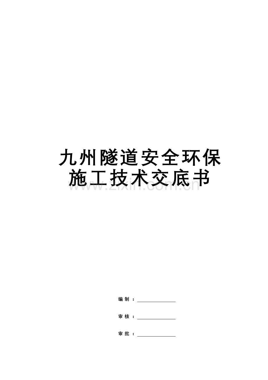 隧道安全环保施工技术交底书.doc_第2页