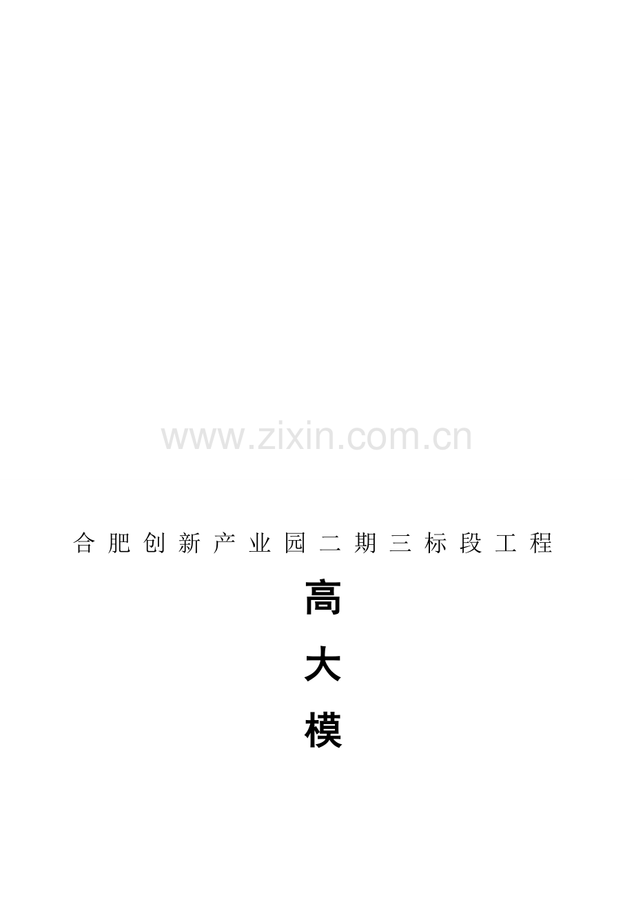 高支模施工补充方案.doc_第1页