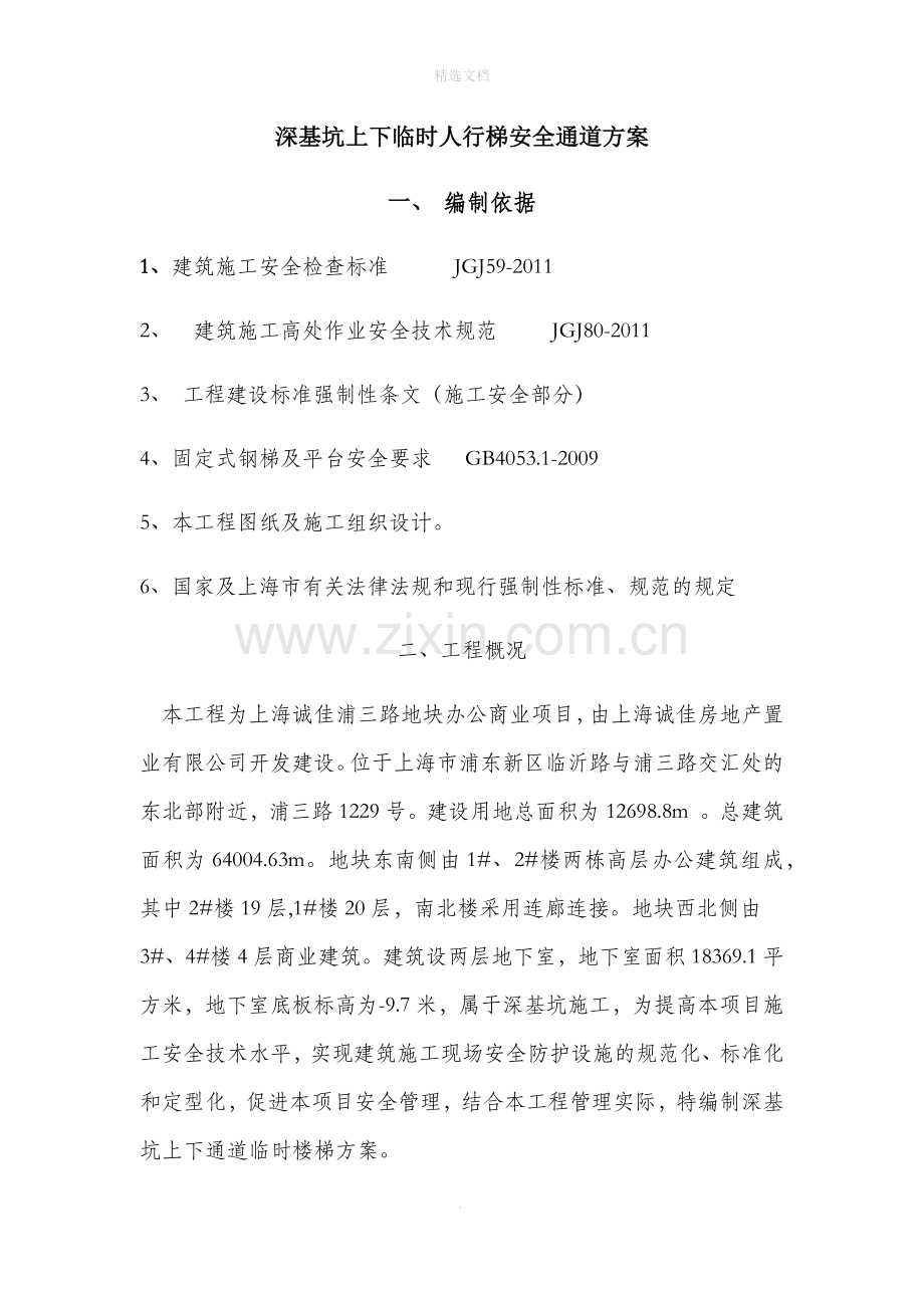 深基坑上下临时楼梯通道方案48451.doc_第1页