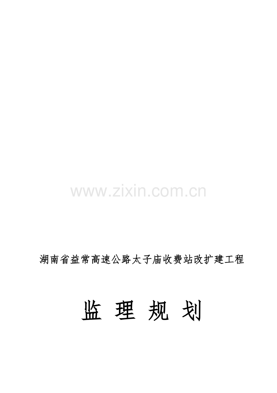 长常高速太子庙收费站改扩建工程监理规划.doc_第1页