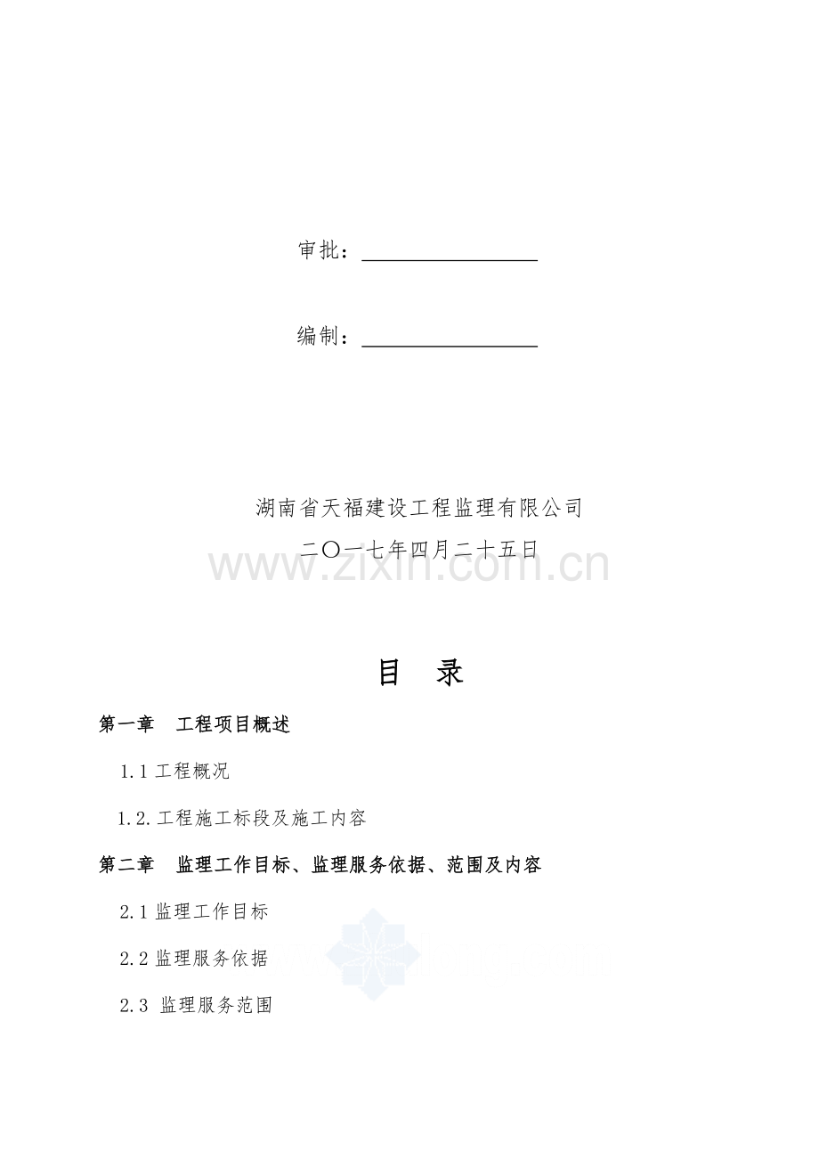 长常高速太子庙收费站改扩建工程监理规划.doc_第2页