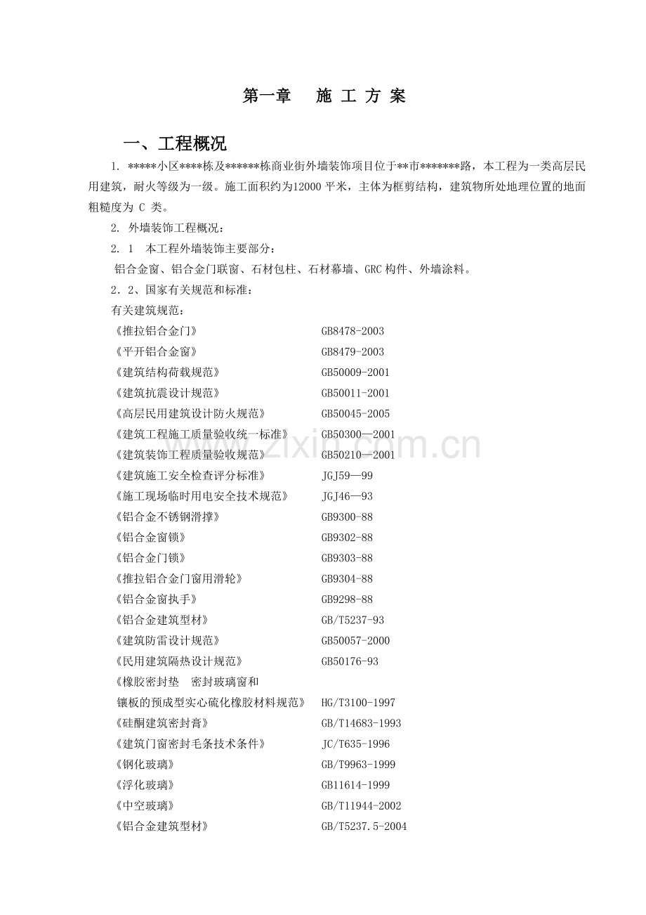 小区石材幕墙及铝合金窗施工组织设计[1].doc_第2页