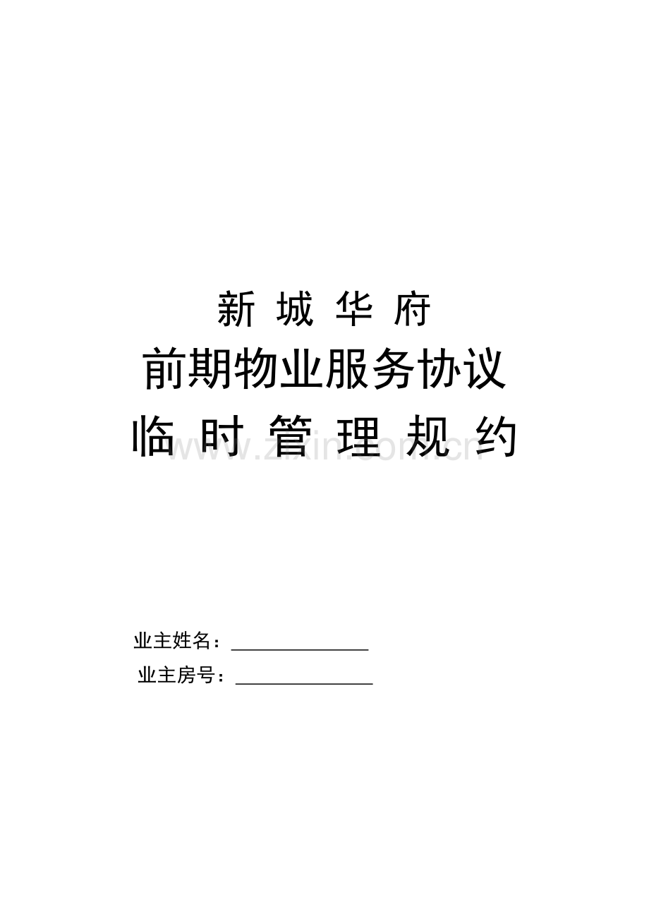 新城华府前期协议.doc_第1页