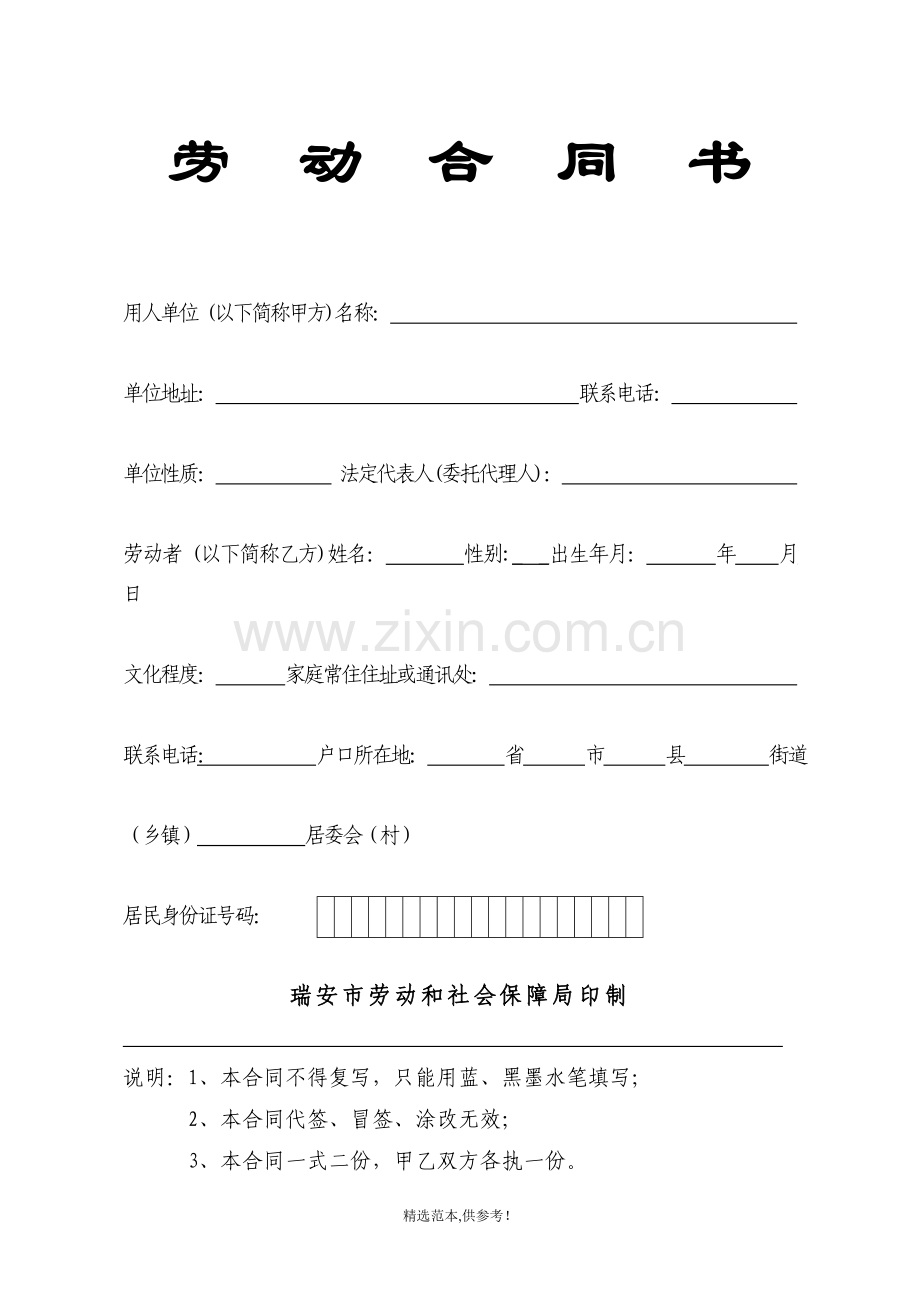 劳动合同书(瑞安).doc_第1页