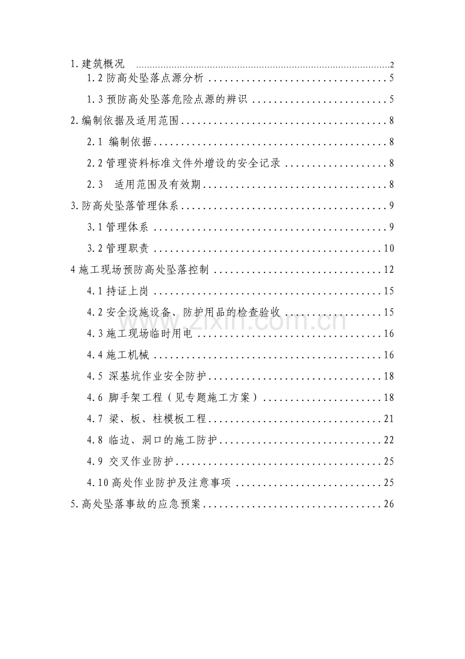 预防高处坠落事故施工方案.doc_第2页