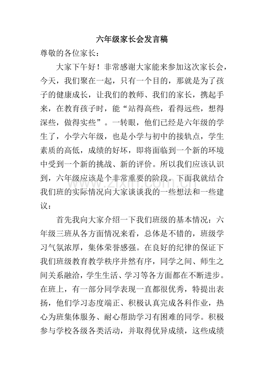 六年级上学期家长会发言稿.doc_第1页