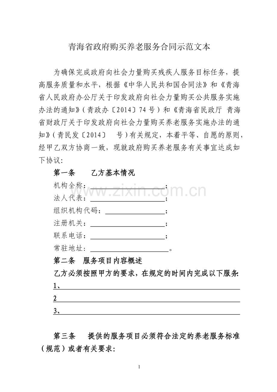 青海省政府购买养老服务合同示范文本.doc_第1页