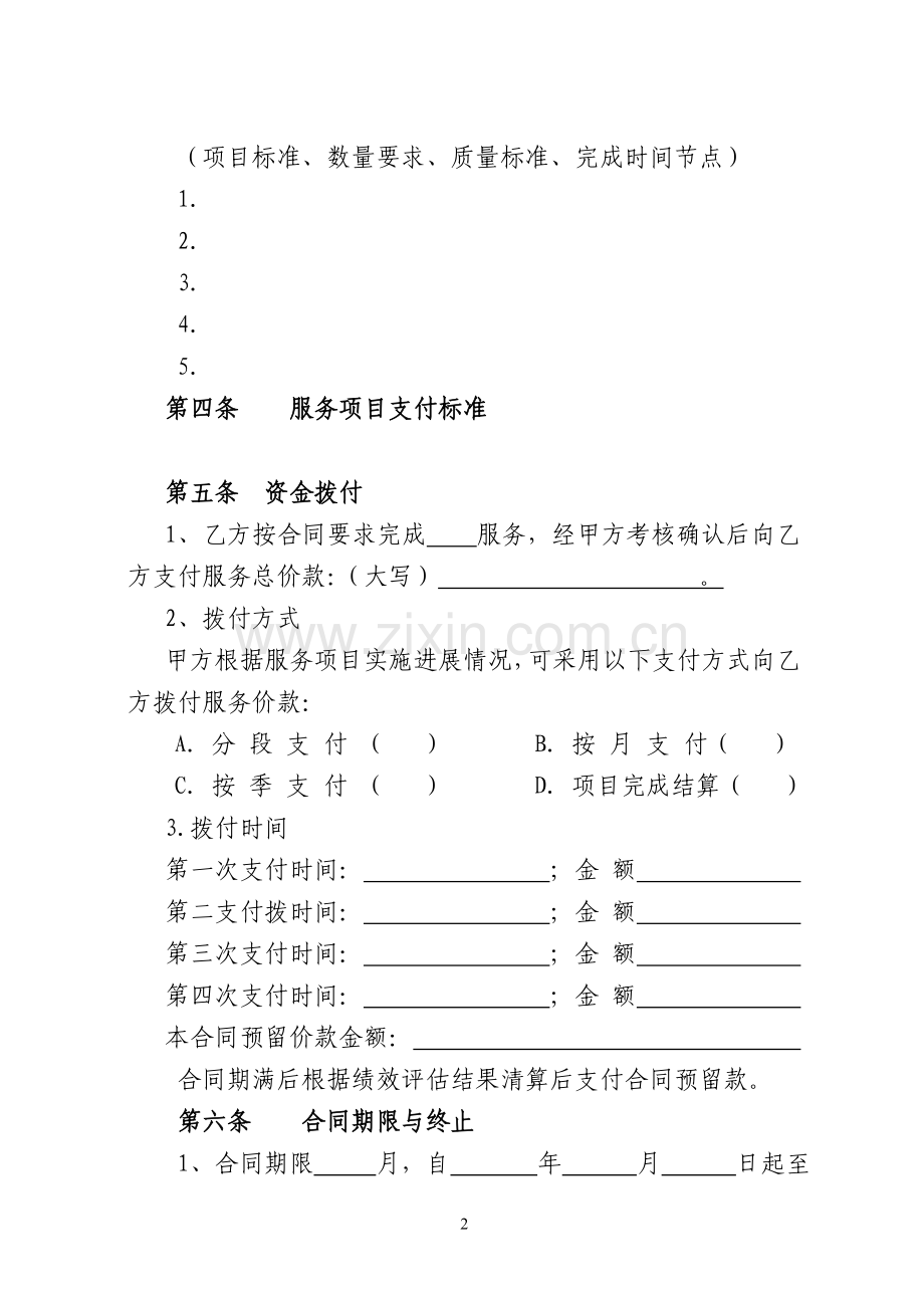 青海省政府购买养老服务合同示范文本.doc_第2页