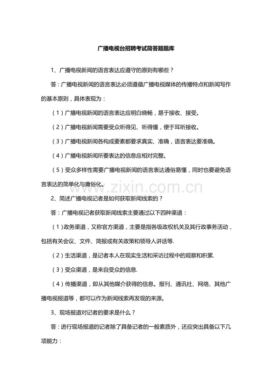 广播电视台招聘考试简答题题库.doc_第1页