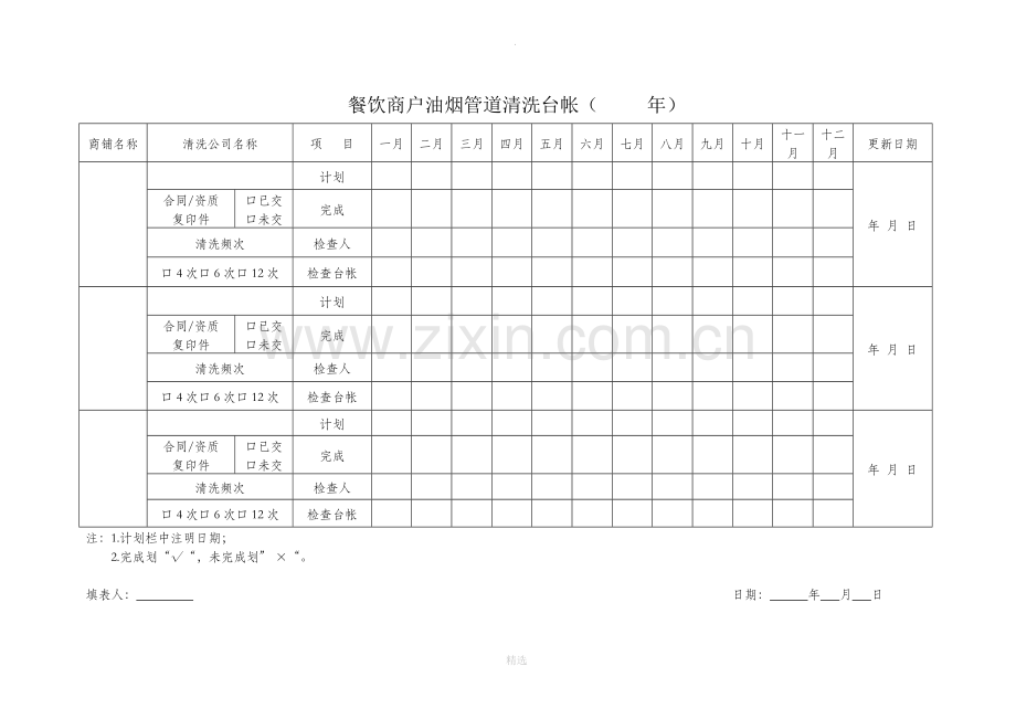餐饮商户油烟管道清洗台帐(-----年).doc_第1页