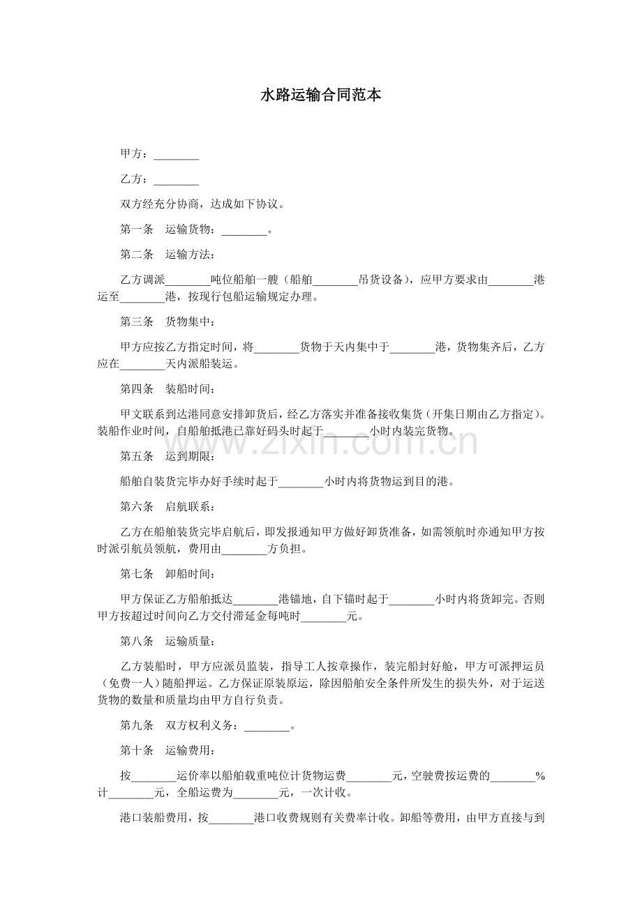 水路运输合同范本.doc_第1页