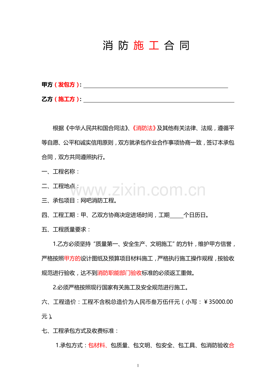 网吧消防施工合同.doc_第1页