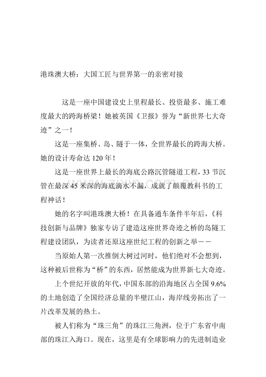 港珠澳大桥：大国工匠与世界第一的亲密对接.doc_第1页