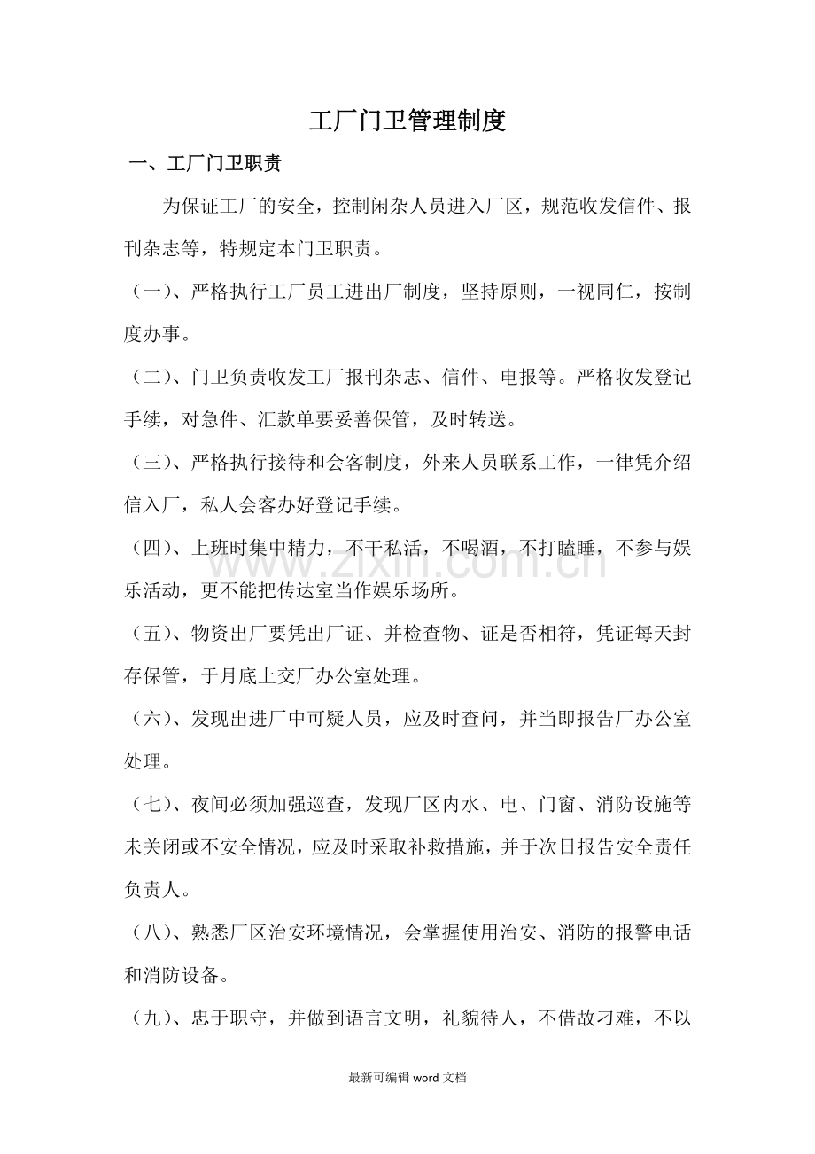 工厂门卫管理制度.doc_第1页