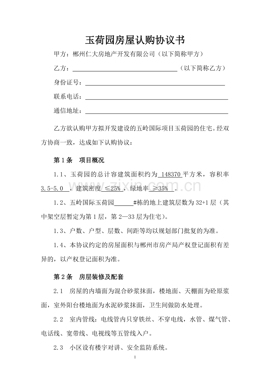 住房认购协议.doc_第1页