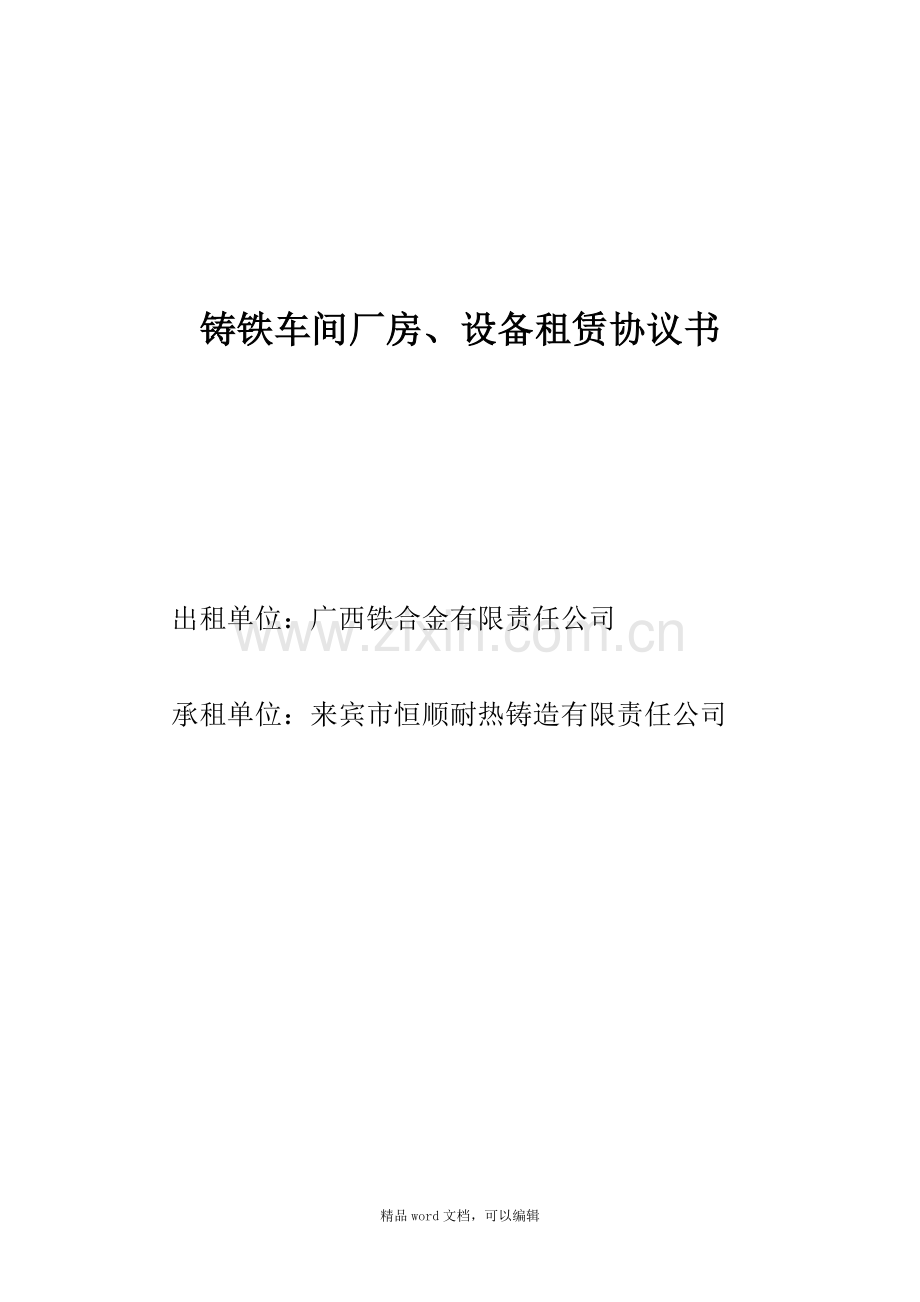 2015-3-20铸铁车间厂房租赁协议书.doc_第1页