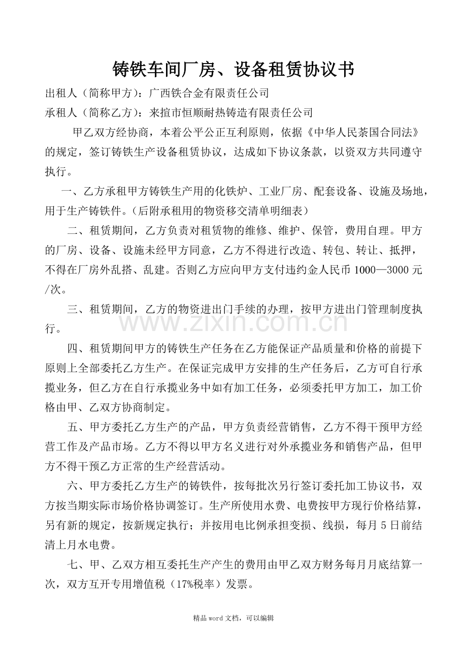 2015-3-20铸铁车间厂房租赁协议书.doc_第2页