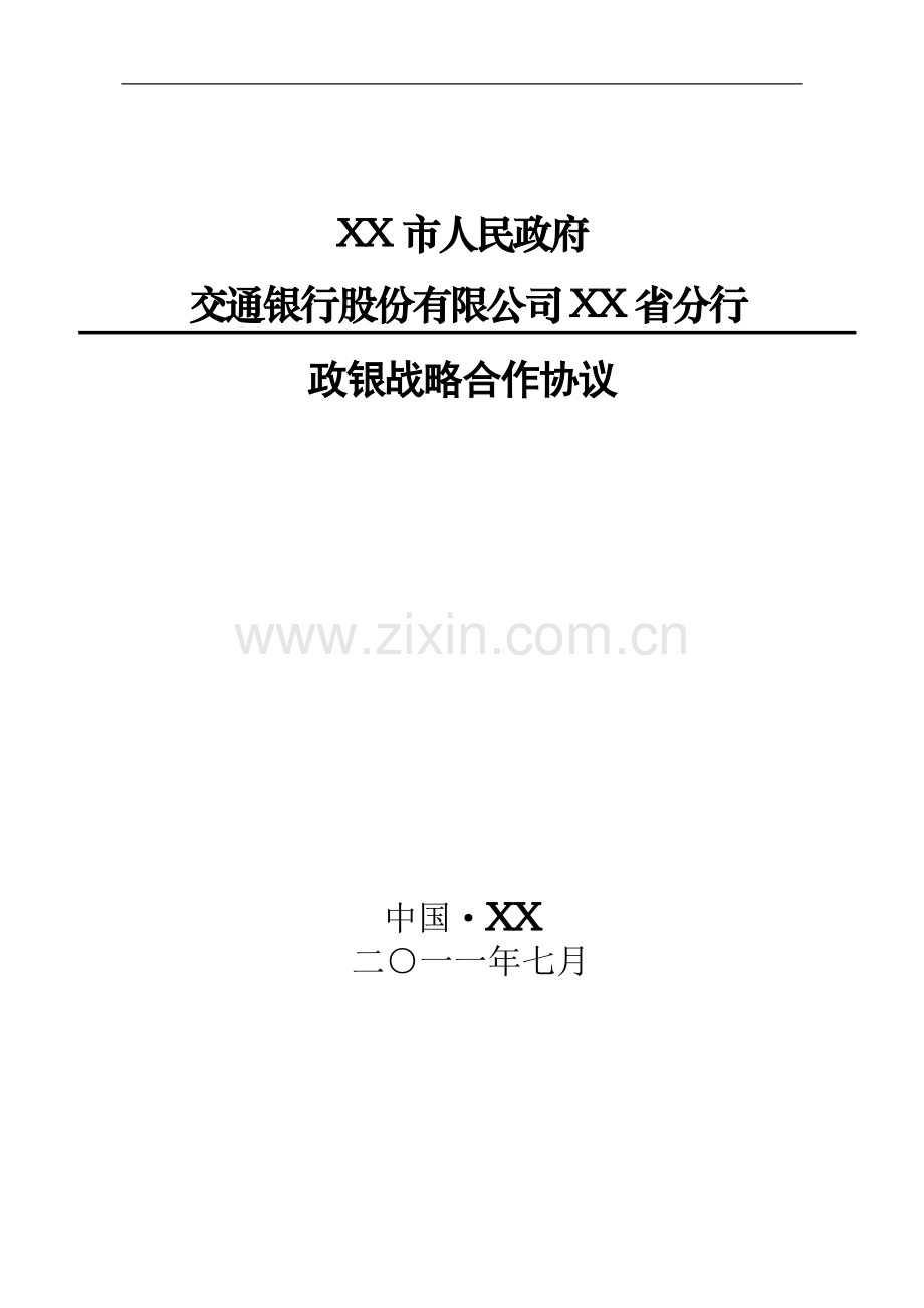 XX行与XX省政府政银战略合作协议.doc_第1页