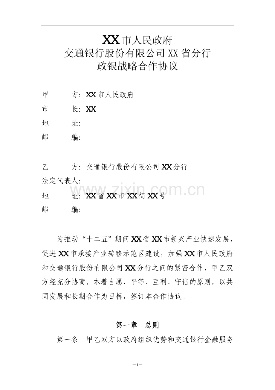 XX行与XX省政府政银战略合作协议.doc_第2页