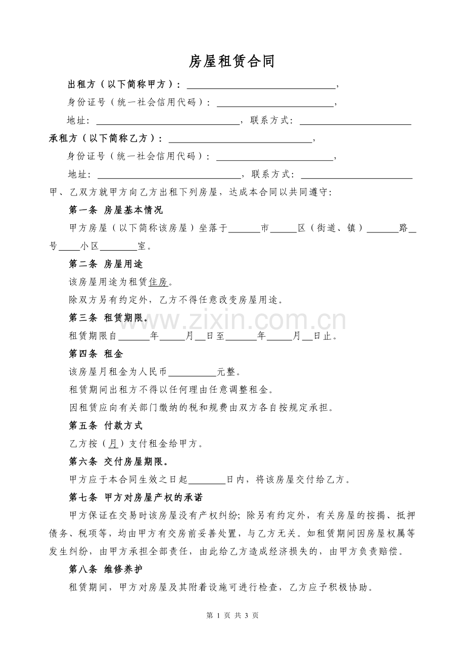 房屋租赁合同(2017规范版).doc_第1页