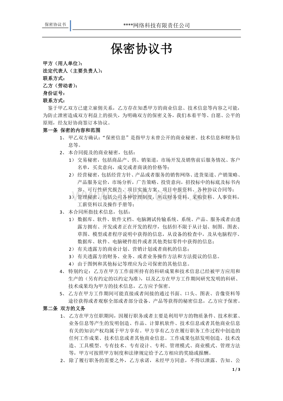 互联网公司保密协议书.doc_第1页