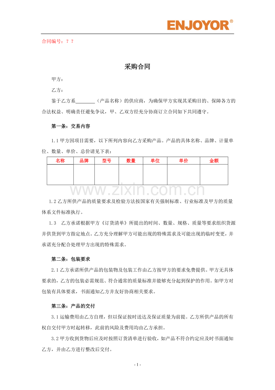 采购合同模板(10万以上)-模板.doc_第1页