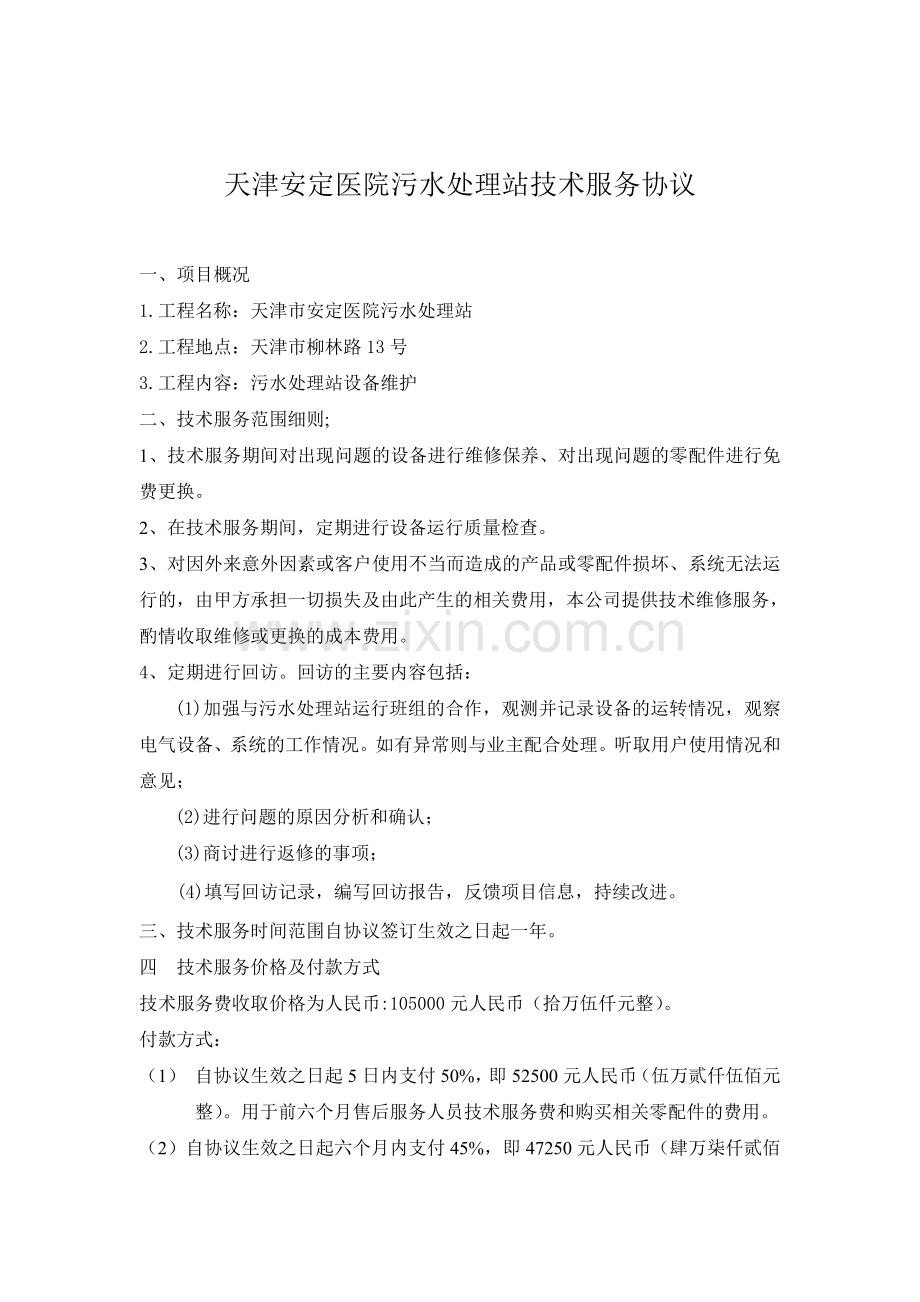 污水处理售后服务协议.doc_第1页