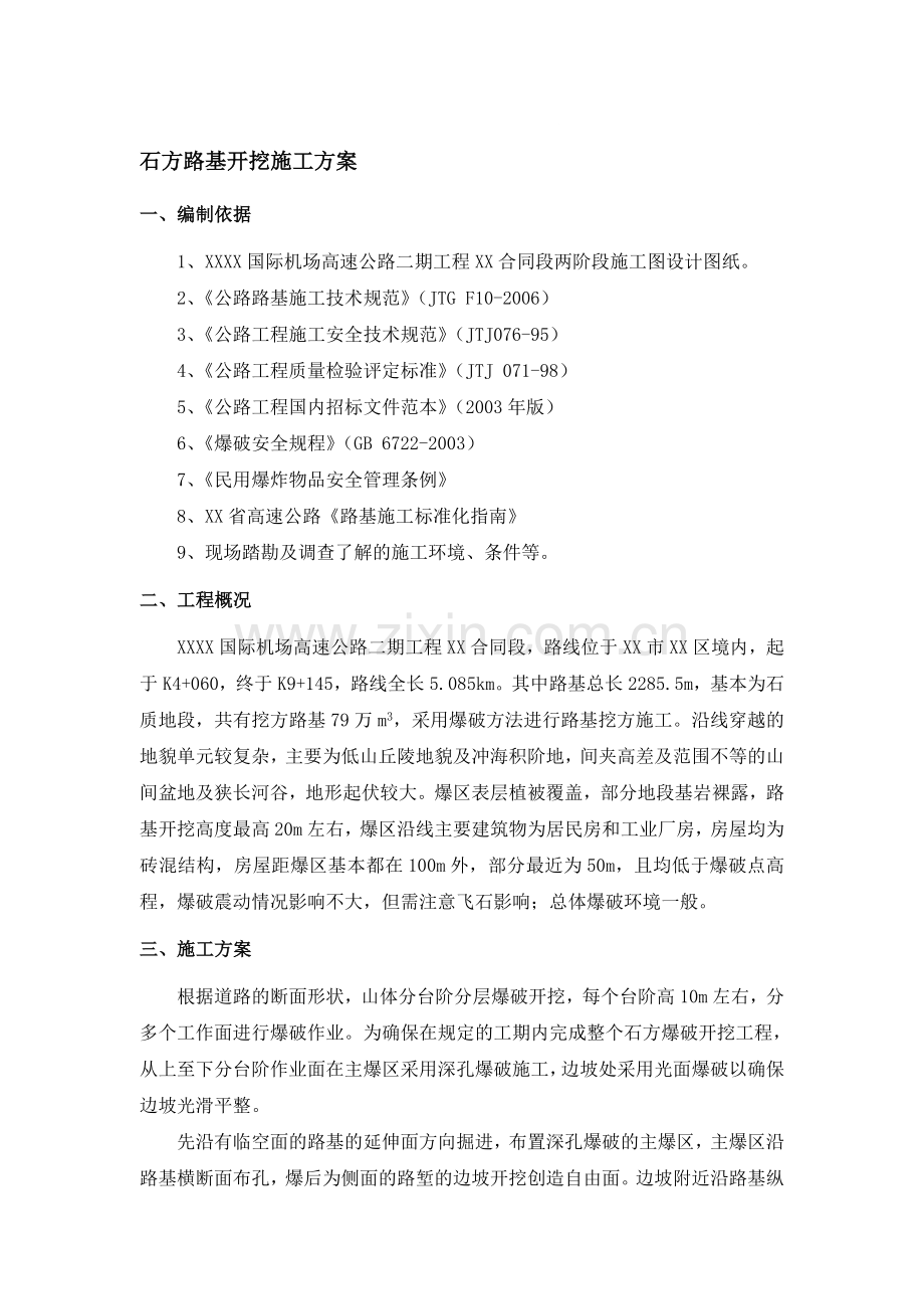 石方路基开挖施工方案.doc_第1页