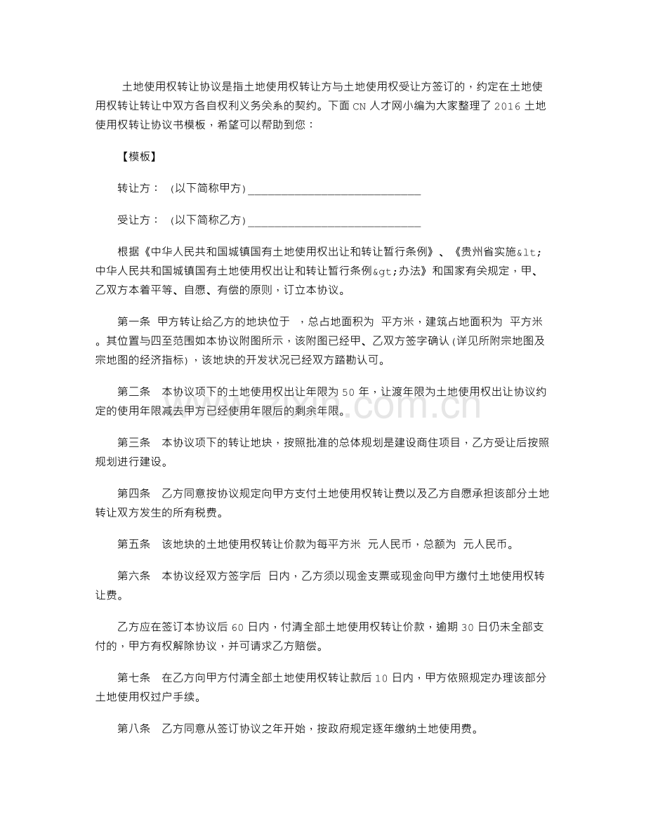 2016土地使用权转让协议书模板.doc_第1页