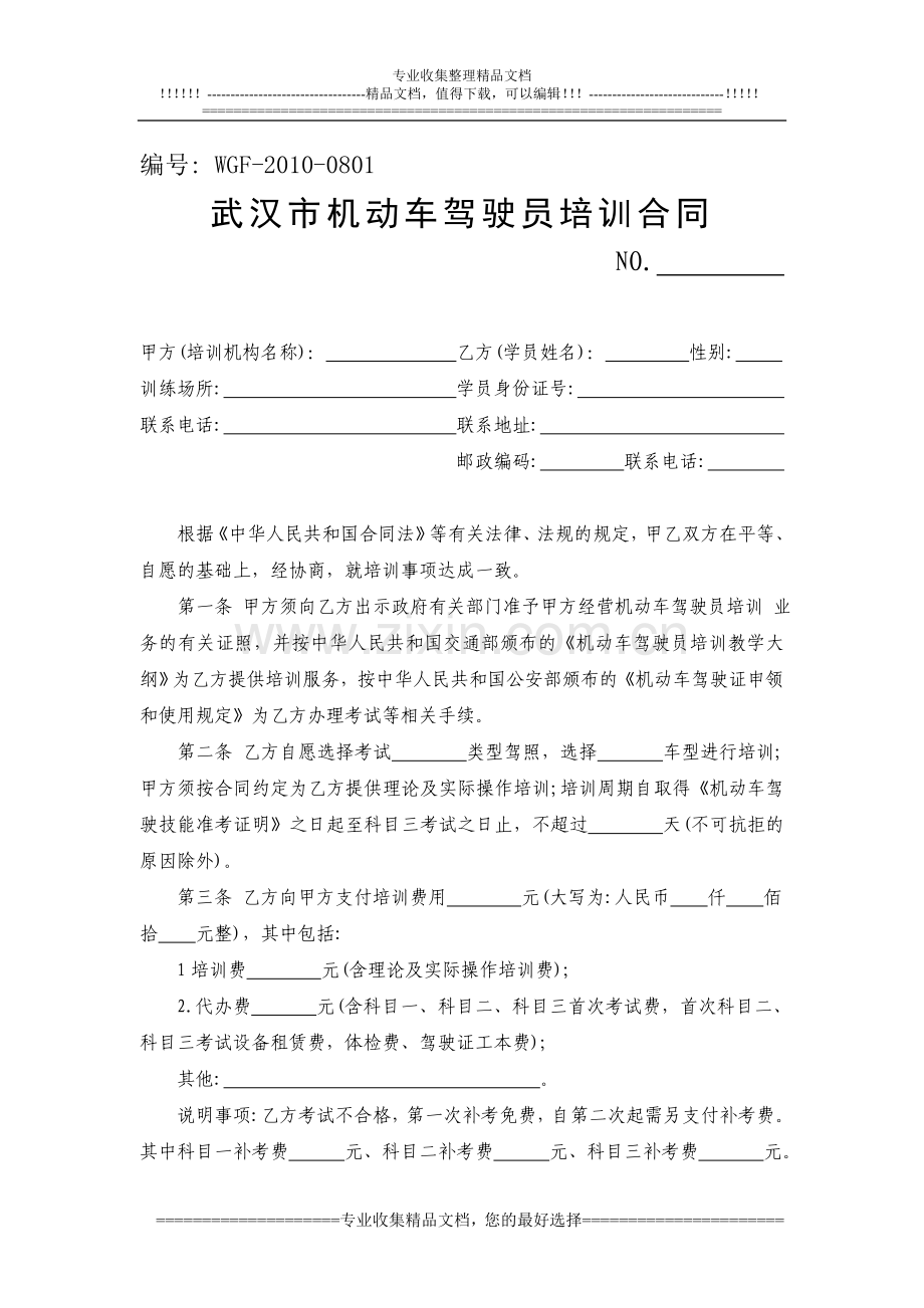 武汉市机动车驾驶员培训合同.doc_第1页
