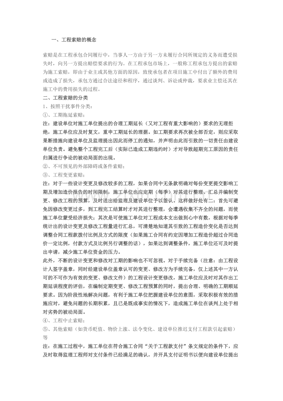 工程索赔汇总.docx_第1页