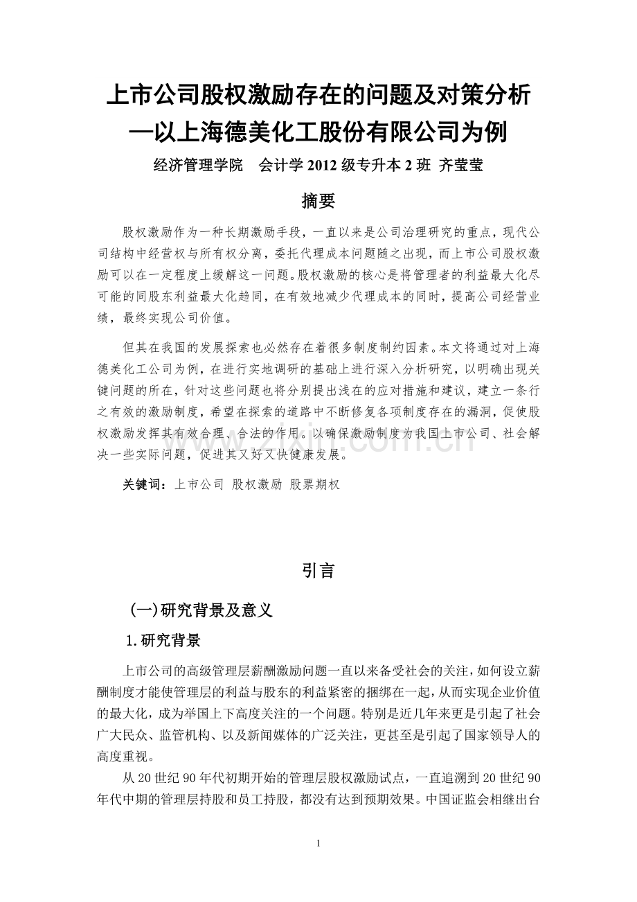 上市公司股权激励存在的问题及对策分析——以上海德美化工股份.doc_第1页