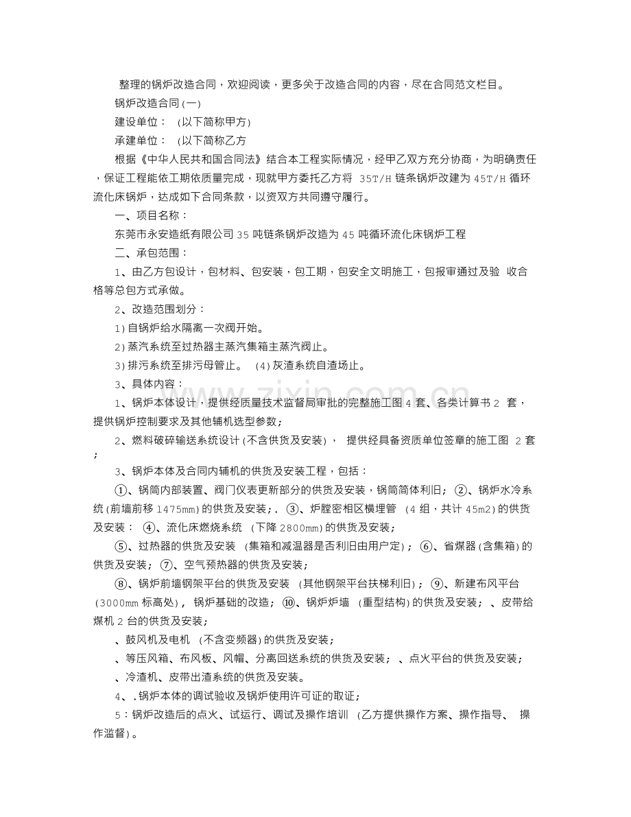 锅炉改造合同范本.doc_第1页