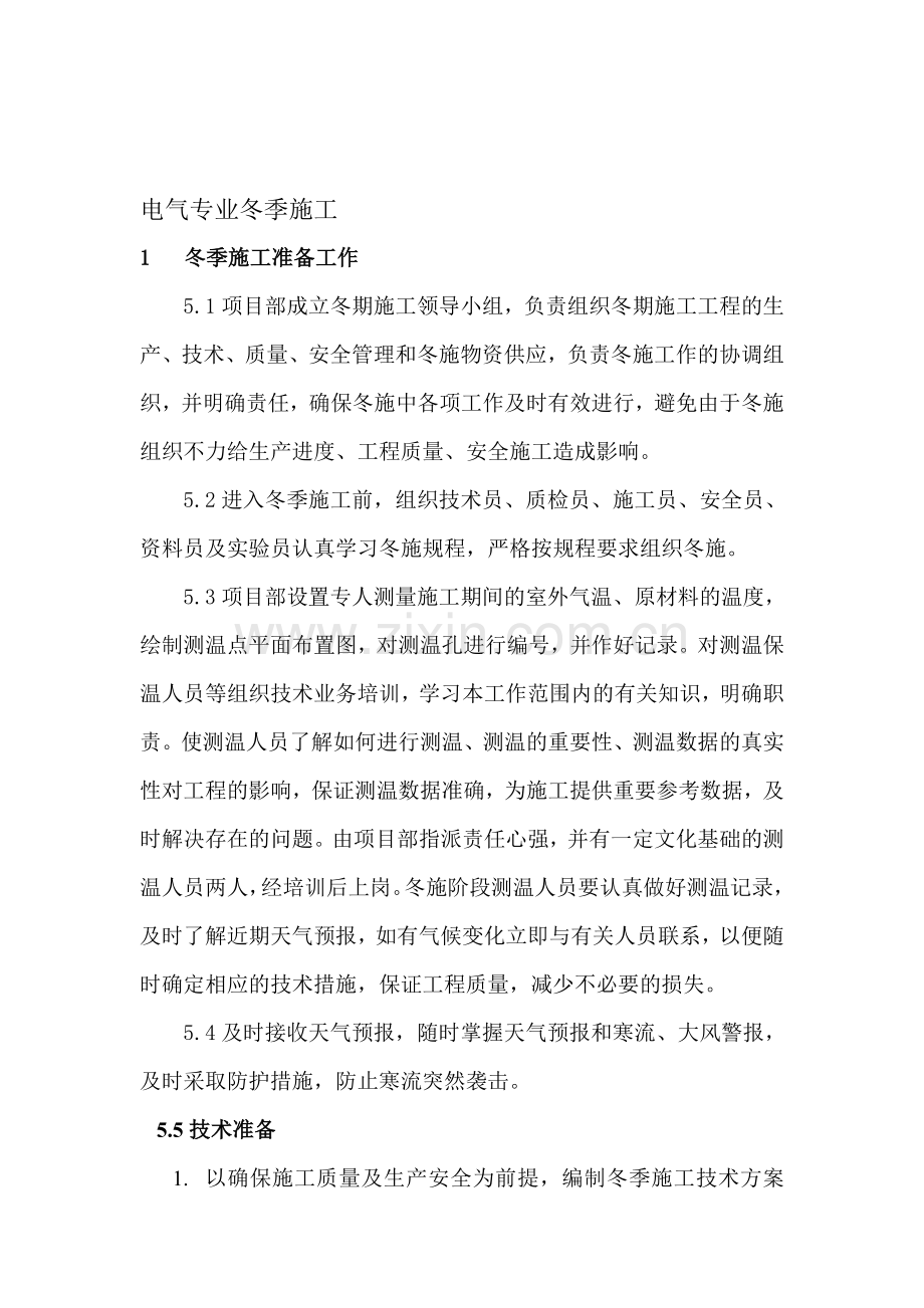 电气冬季施工方案.doc_第1页